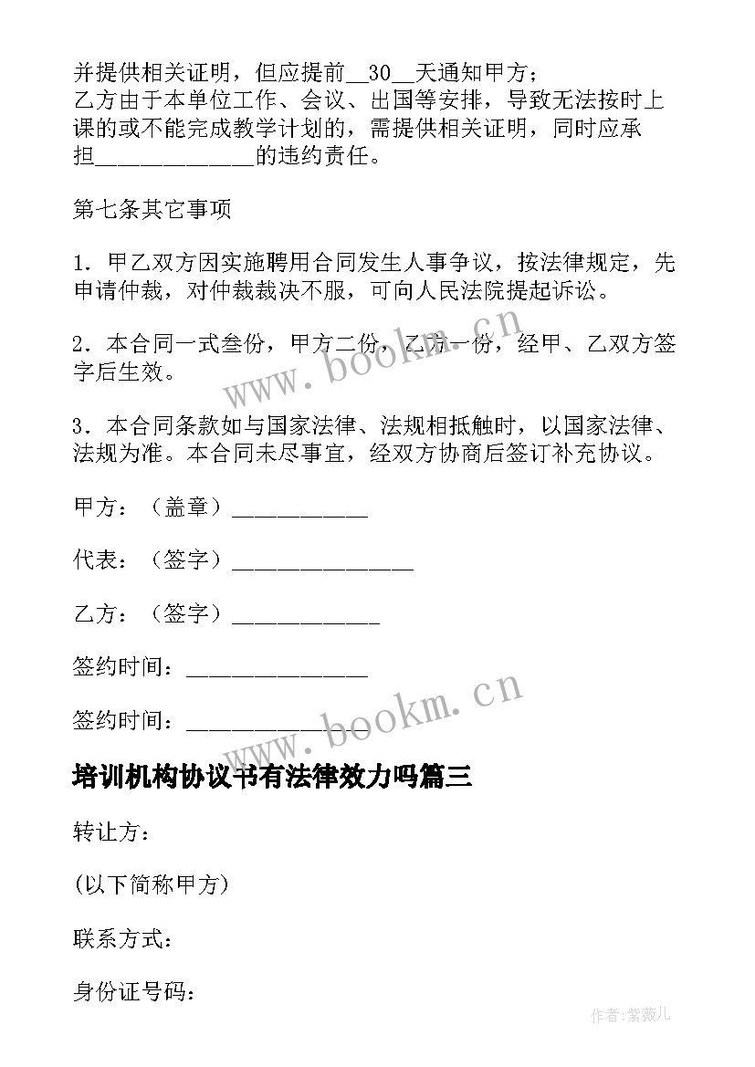 2023年培训机构协议书有法律效力吗(精选5篇)