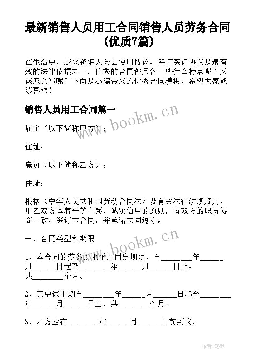 最新销售人员用工合同 销售人员劳务合同(优质7篇)