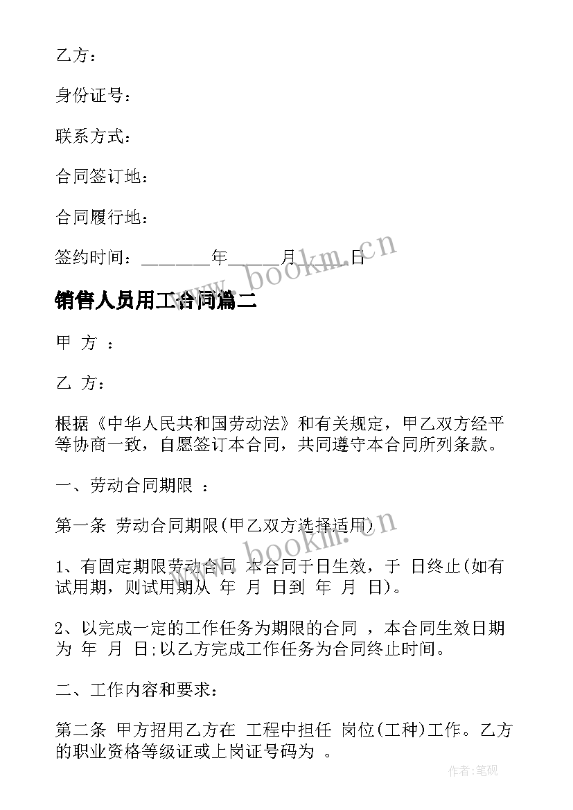 最新销售人员用工合同 销售人员劳务合同(优质7篇)