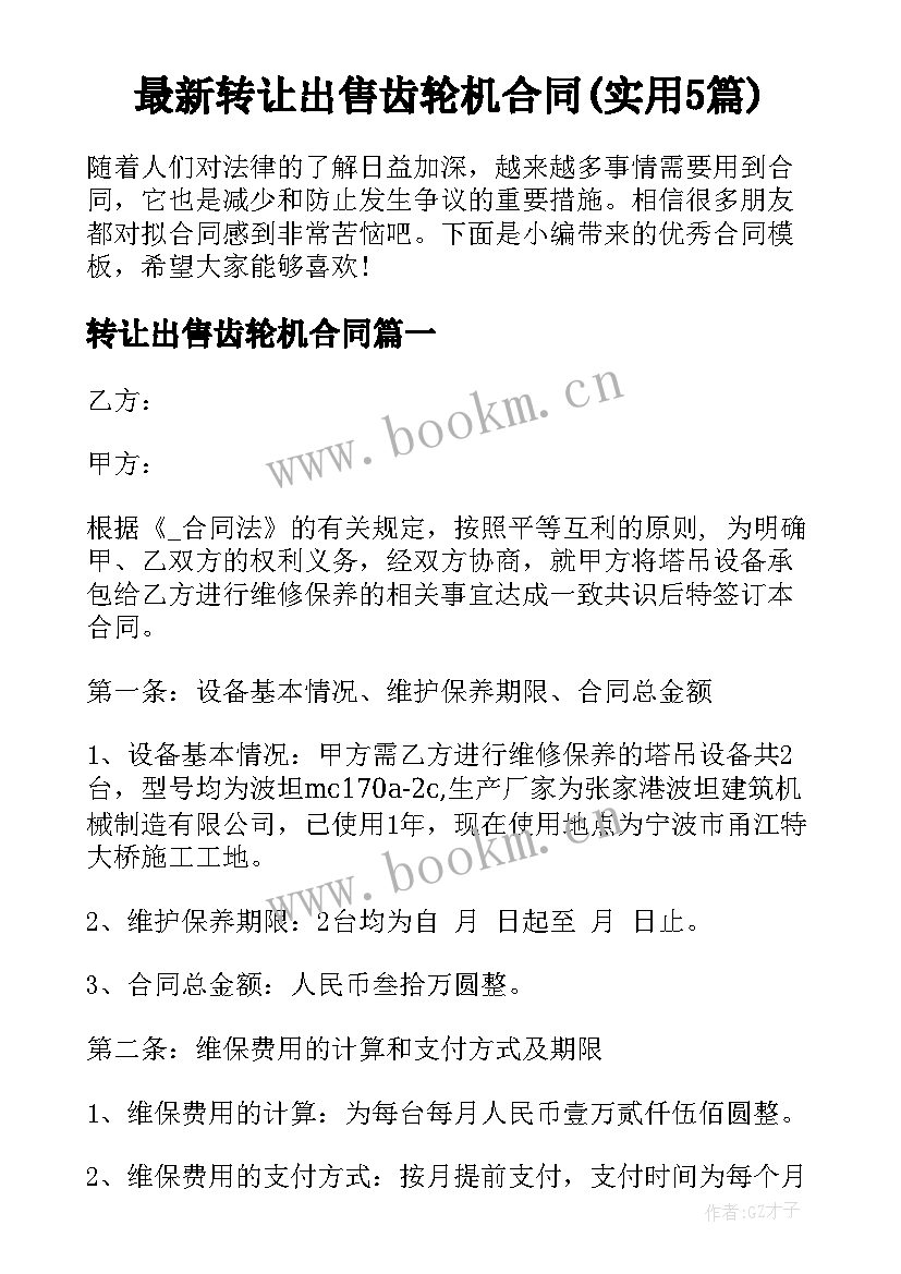 最新转让出售齿轮机合同(实用5篇)