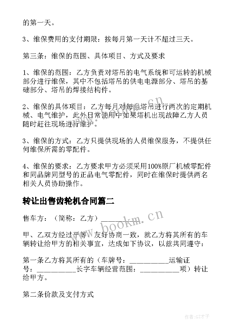 最新转让出售齿轮机合同(实用5篇)