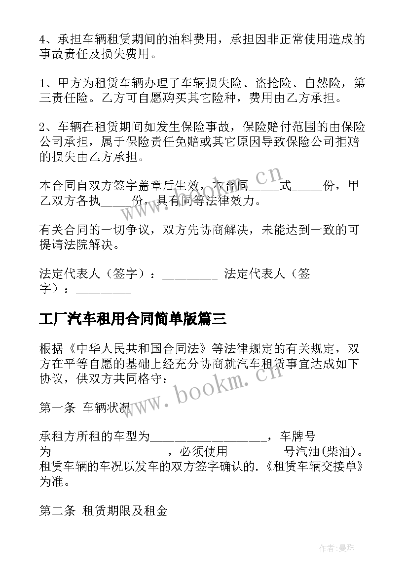 最新工厂汽车租用合同简单版(模板5篇)