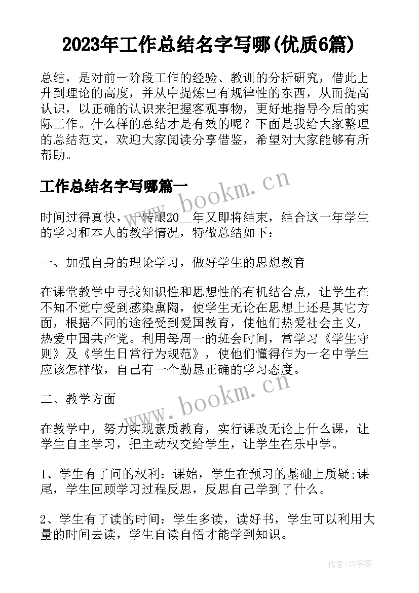 2023年工作总结名字写哪(优质6篇)