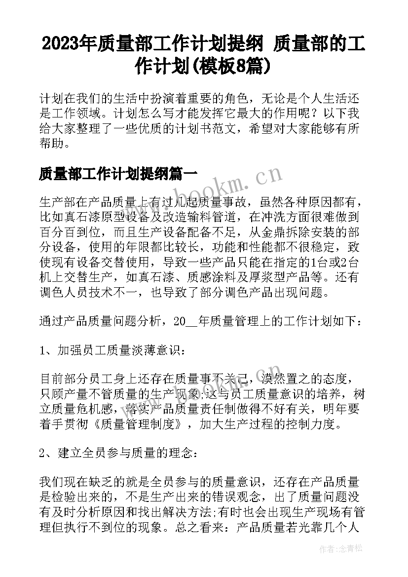 2023年质量部工作计划提纲 质量部的工作计划(模板8篇)