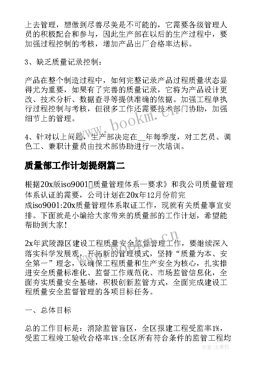 2023年质量部工作计划提纲 质量部的工作计划(模板8篇)