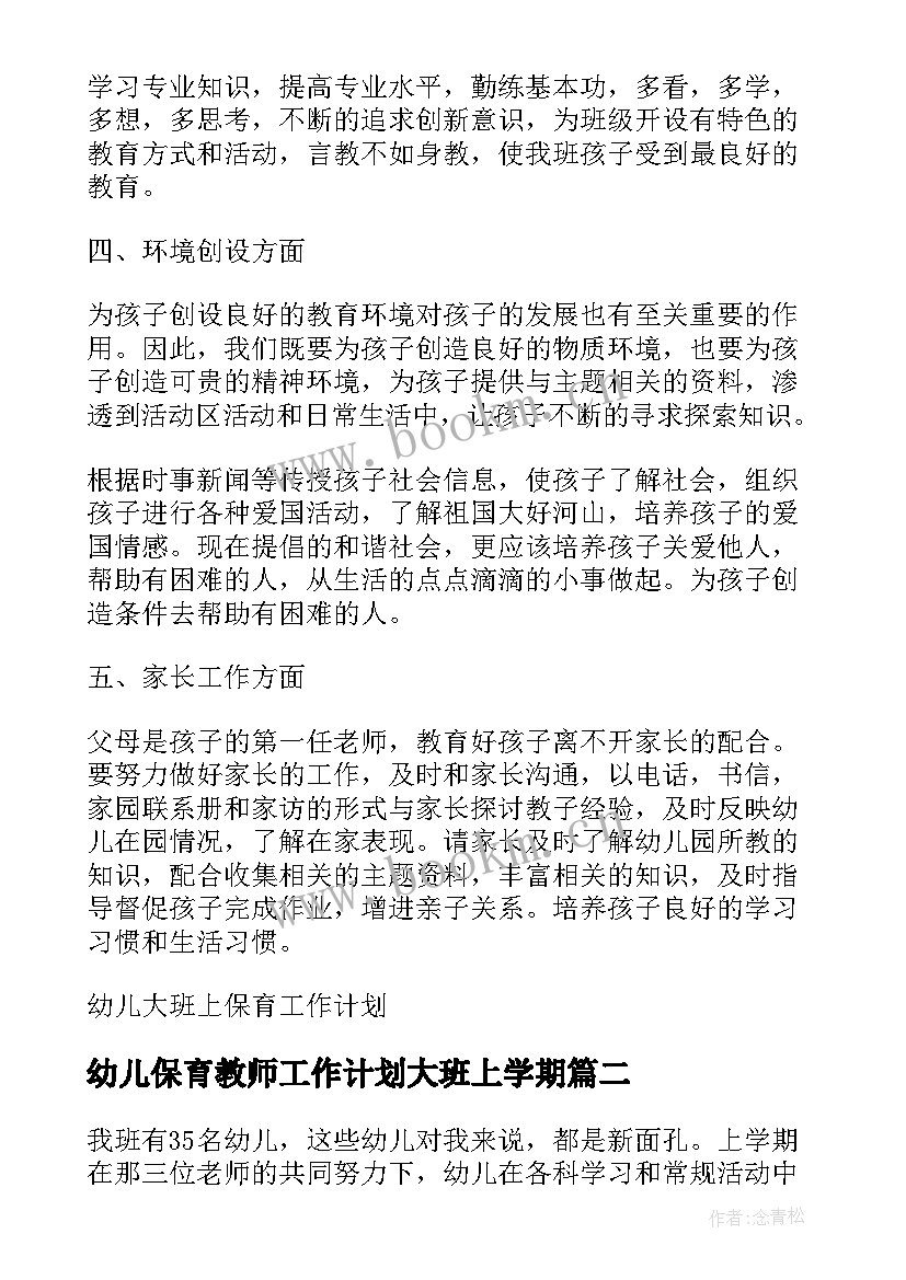 最新幼儿保育教师工作计划大班上学期(精选8篇)