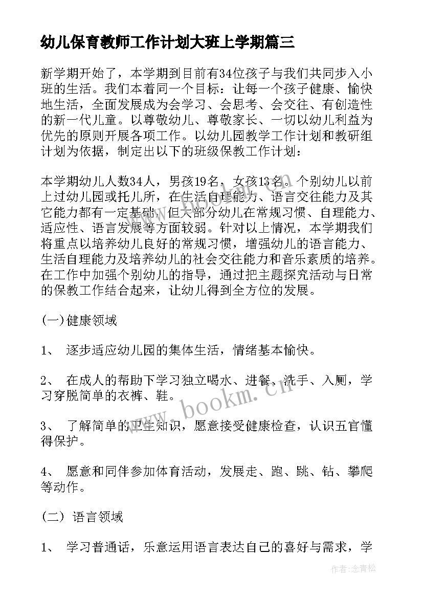 最新幼儿保育教师工作计划大班上学期(精选8篇)