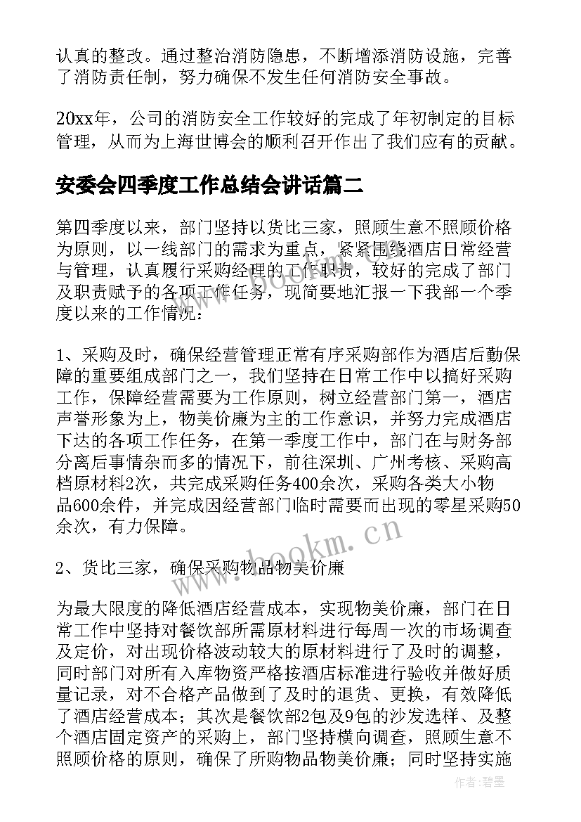 安委会四季度工作总结会讲话 第四季度工作总结(实用8篇)