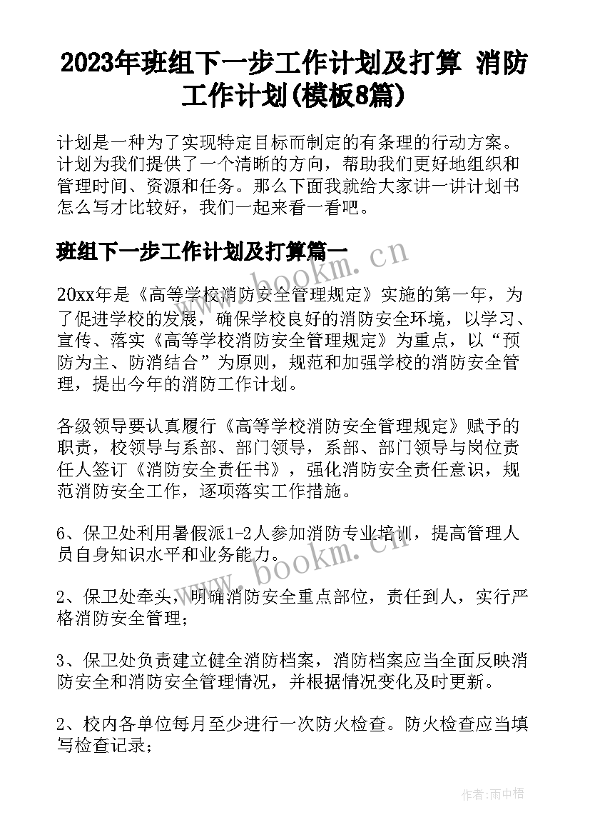 2023年班组下一步工作计划及打算 消防工作计划(模板8篇)