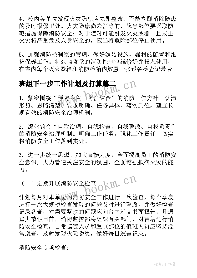 2023年班组下一步工作计划及打算 消防工作计划(模板8篇)