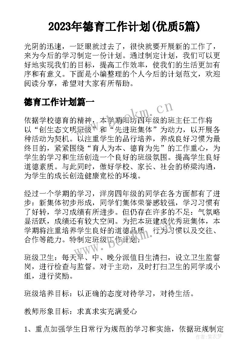 2023年德育工作计划(优质5篇)