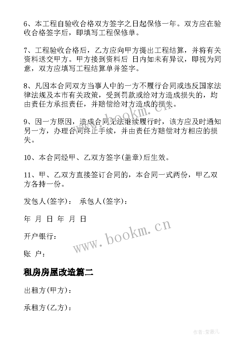 租房房屋改造 二手房屋改造装修合同优选(通用9篇)