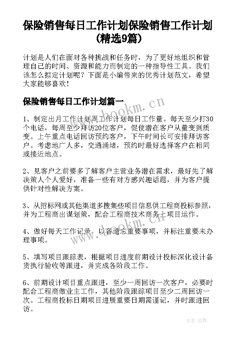 保险销售每日工作计划 保险销售工作计划(精选9篇)