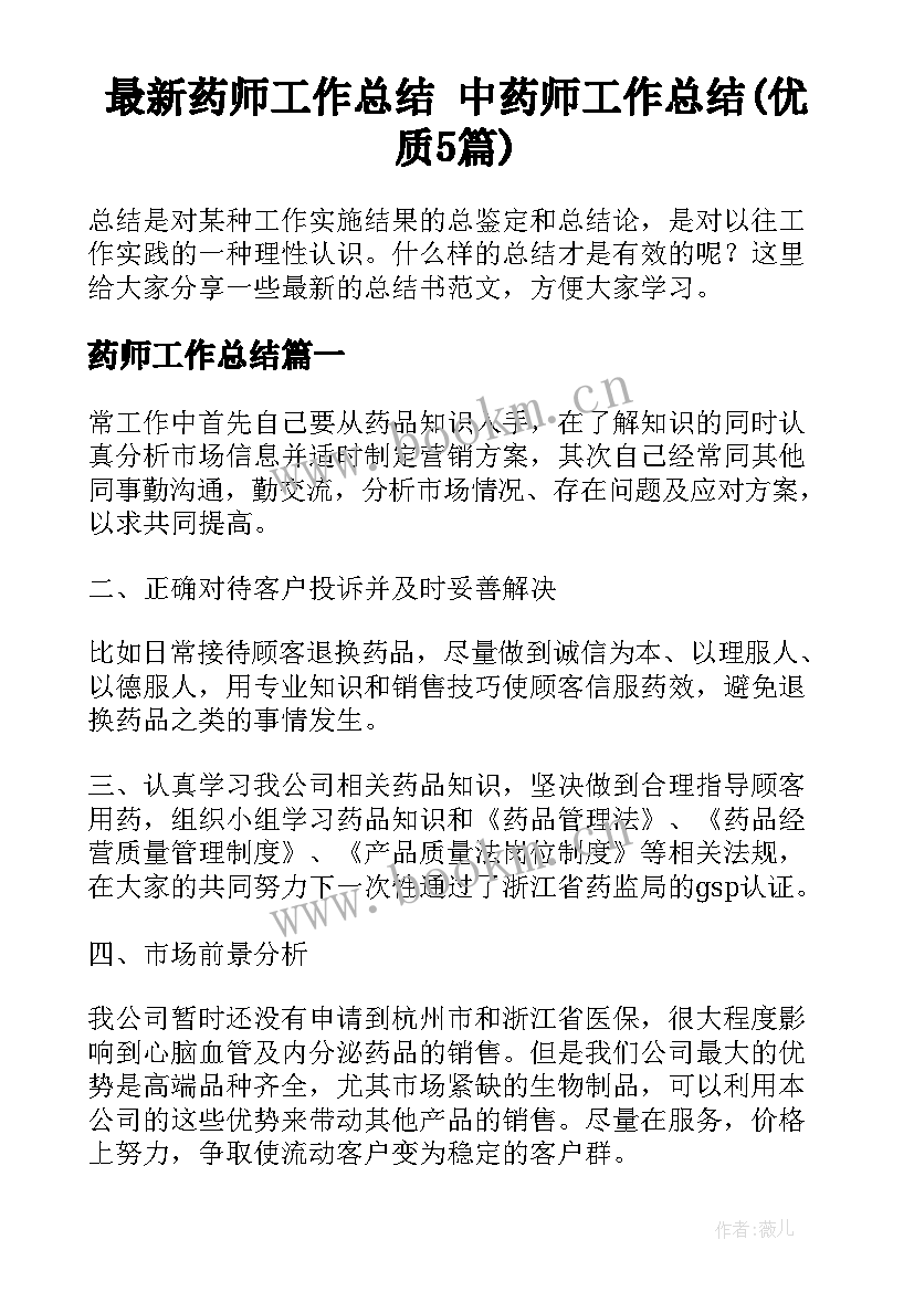 最新药师工作总结 中药师工作总结(优质5篇)