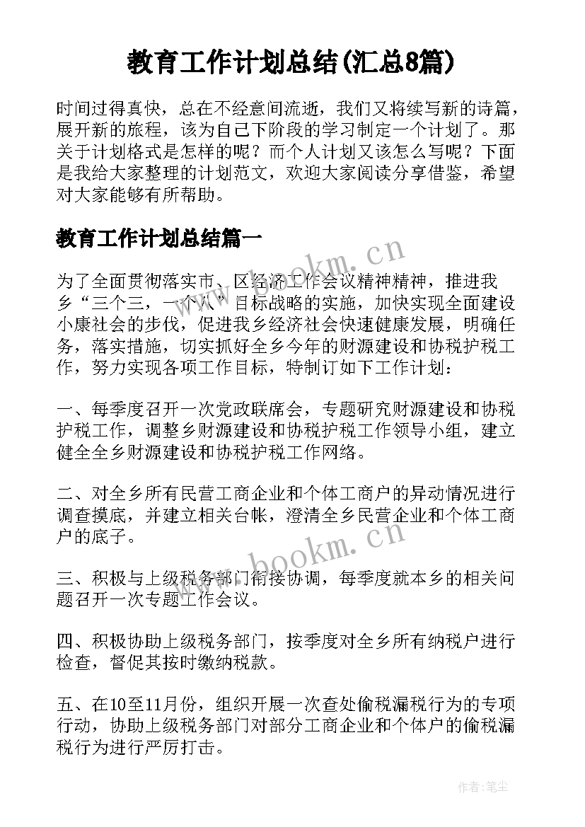 教育工作计划总结(汇总8篇)