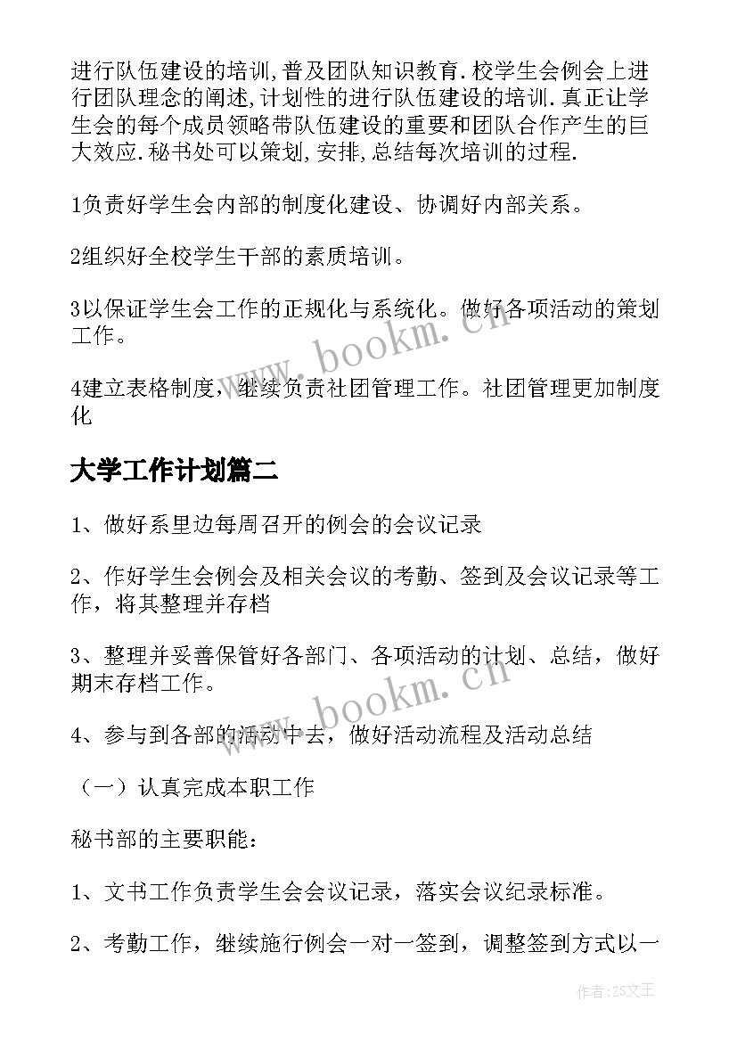 2023年大学工作计划(大全5篇)