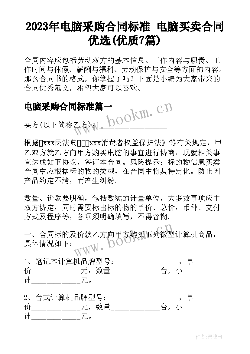 2023年电脑采购合同标准 电脑买卖合同优选(优质7篇)