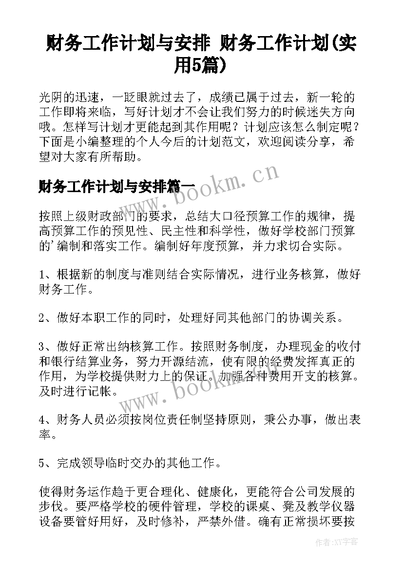 财务工作计划与安排 财务工作计划(实用5篇)