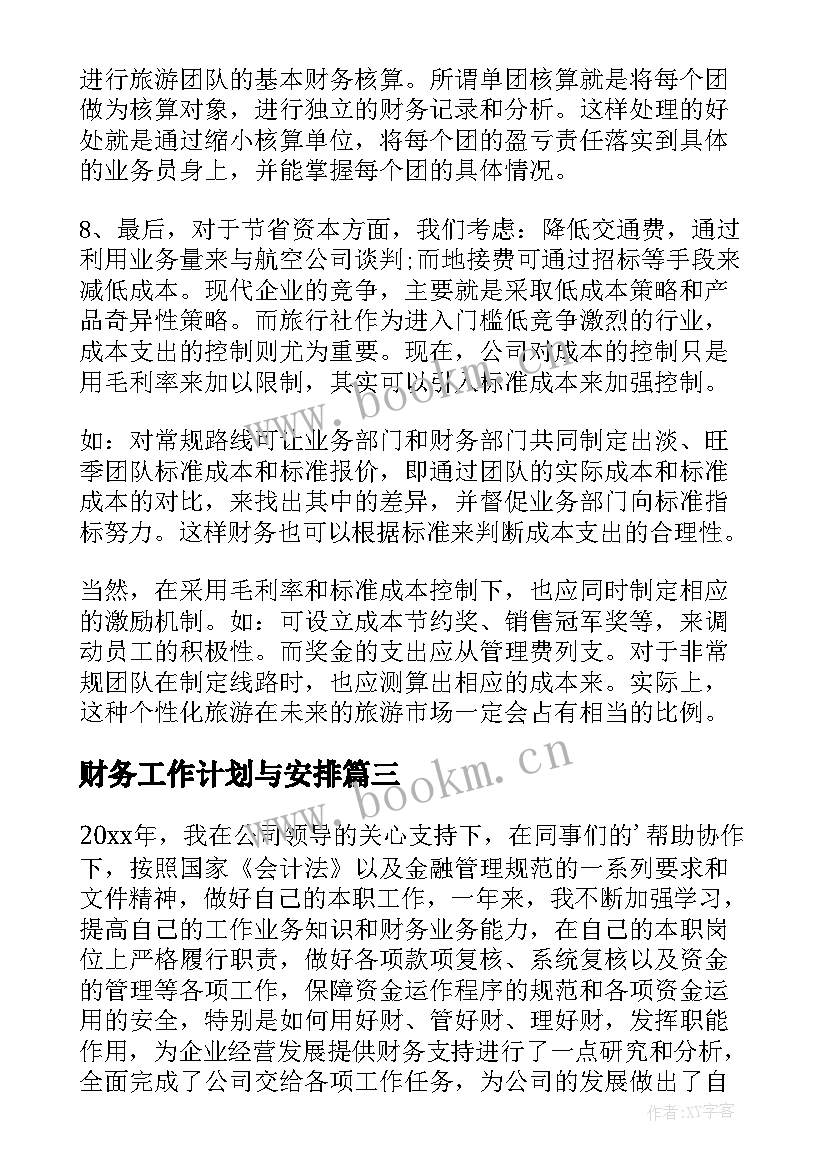 财务工作计划与安排 财务工作计划(实用5篇)