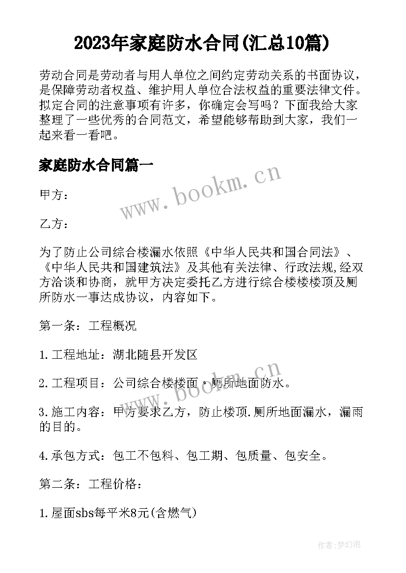 2023年家庭防水合同(汇总10篇)