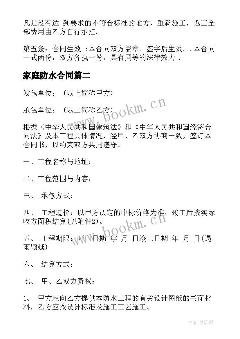 2023年家庭防水合同(汇总10篇)