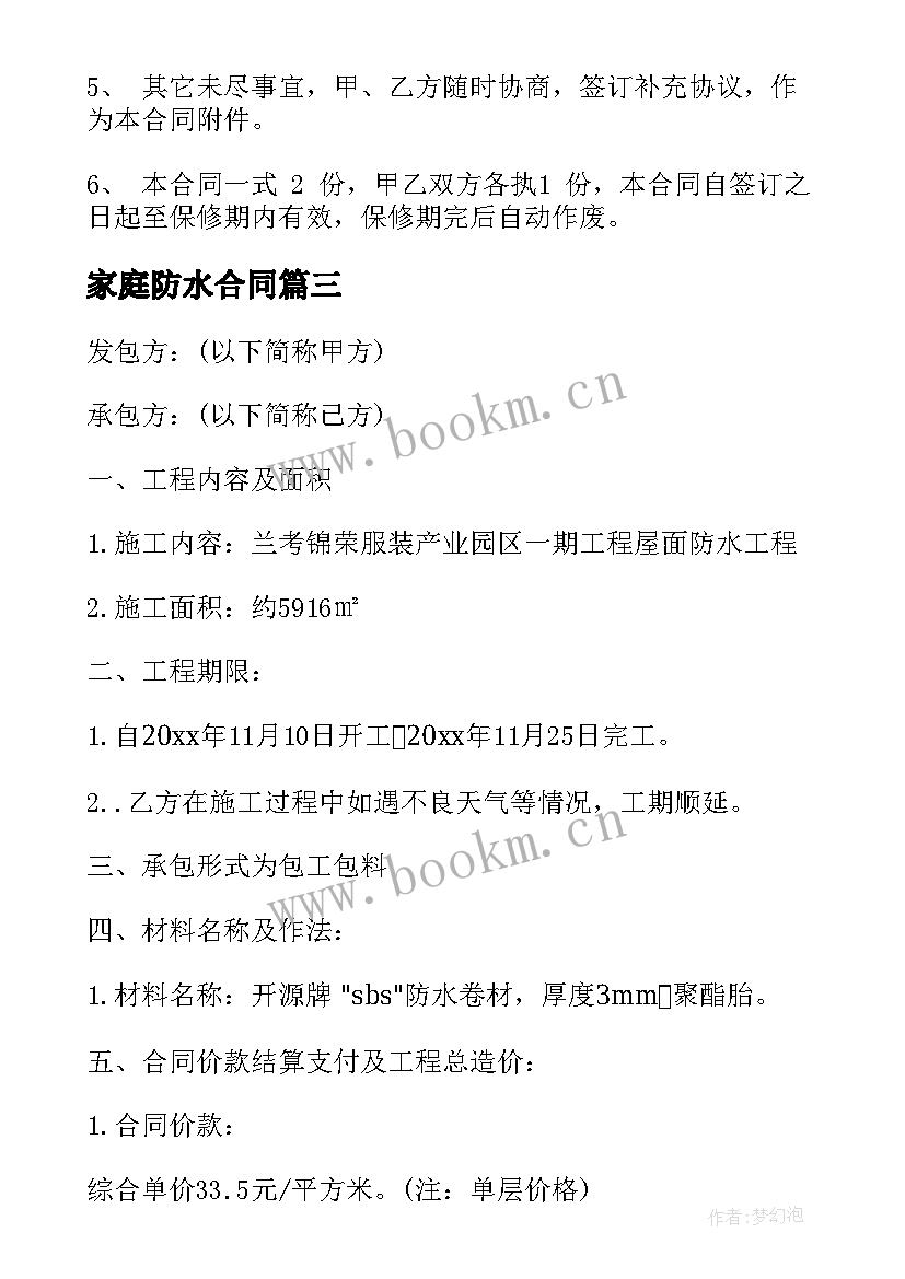 2023年家庭防水合同(汇总10篇)