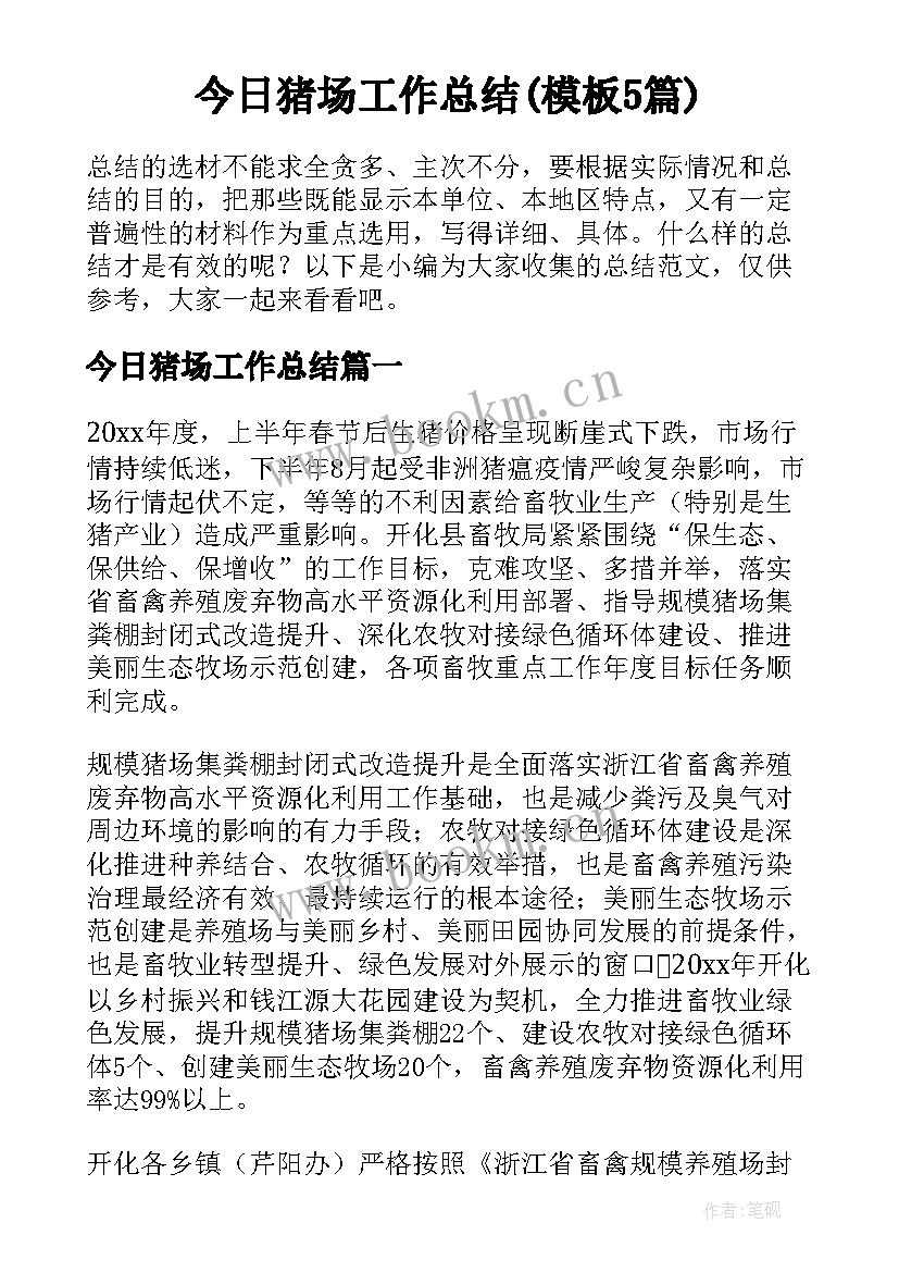 今日猪场工作总结(模板5篇)