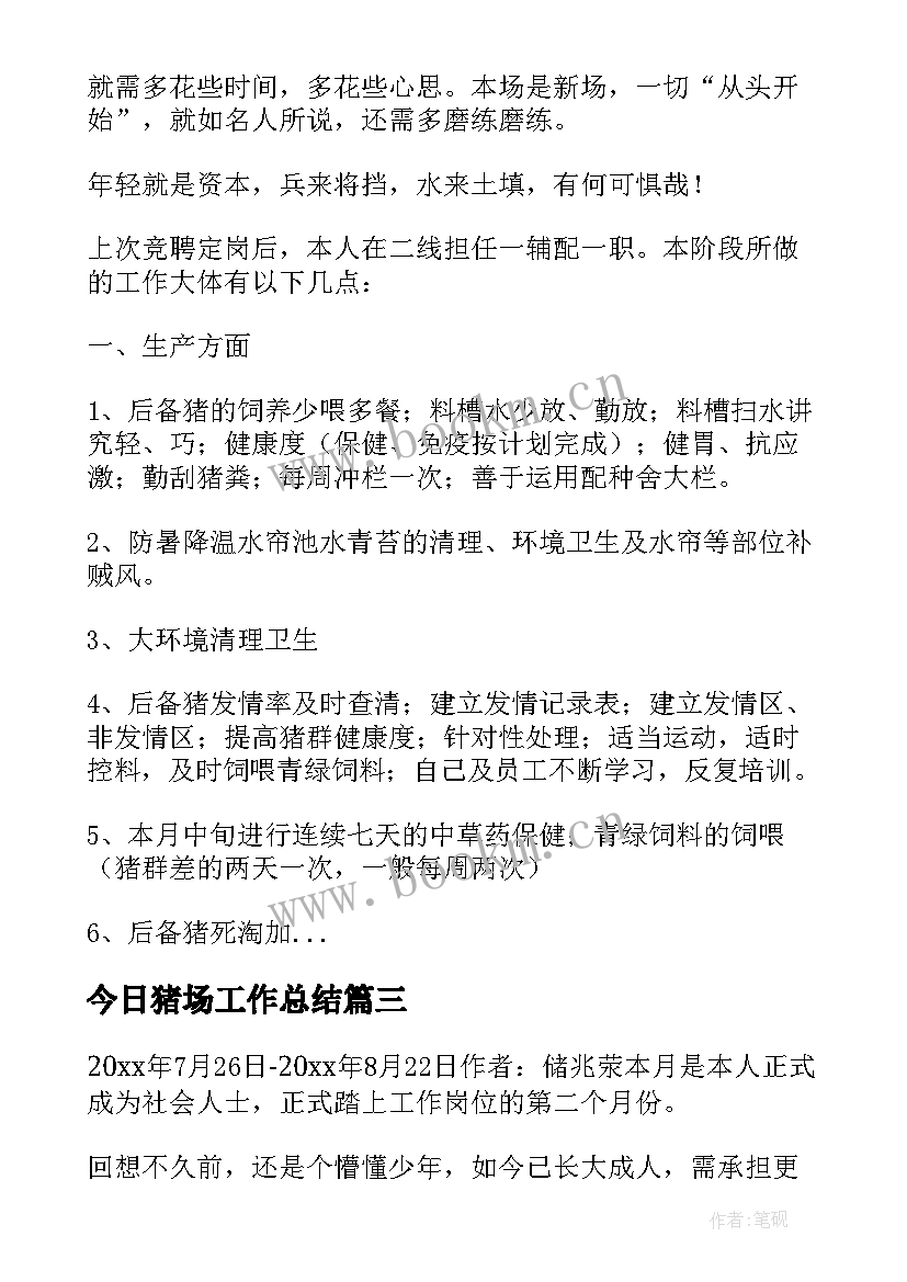 今日猪场工作总结(模板5篇)