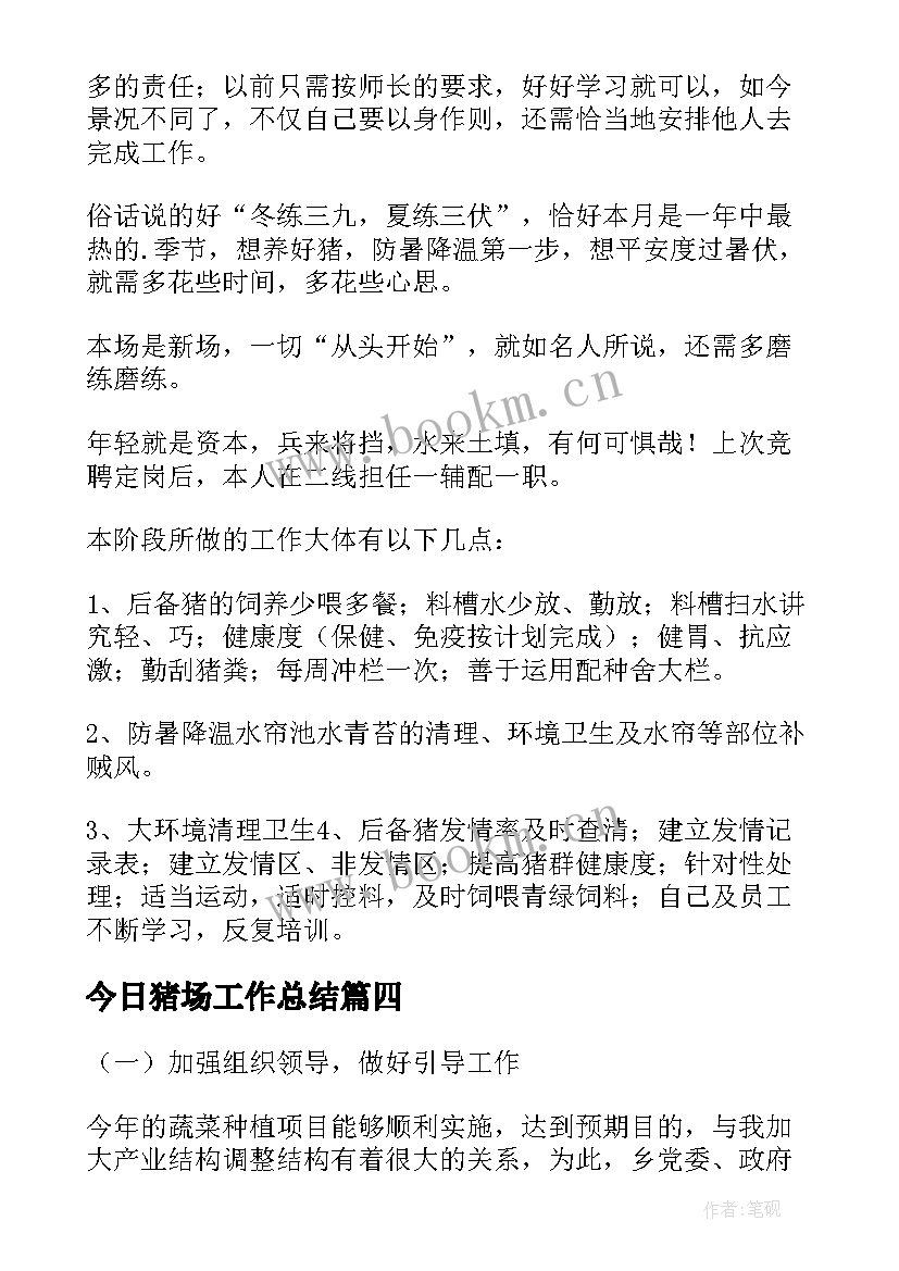 今日猪场工作总结(模板5篇)