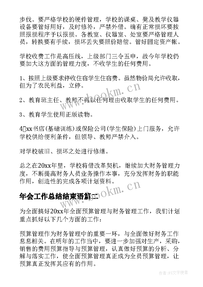 最新年会工作总结结束语(实用5篇)