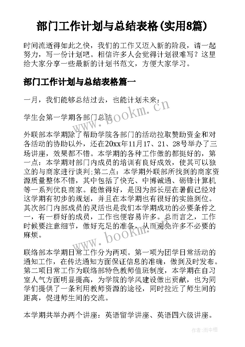 部门工作计划与总结表格(实用8篇)