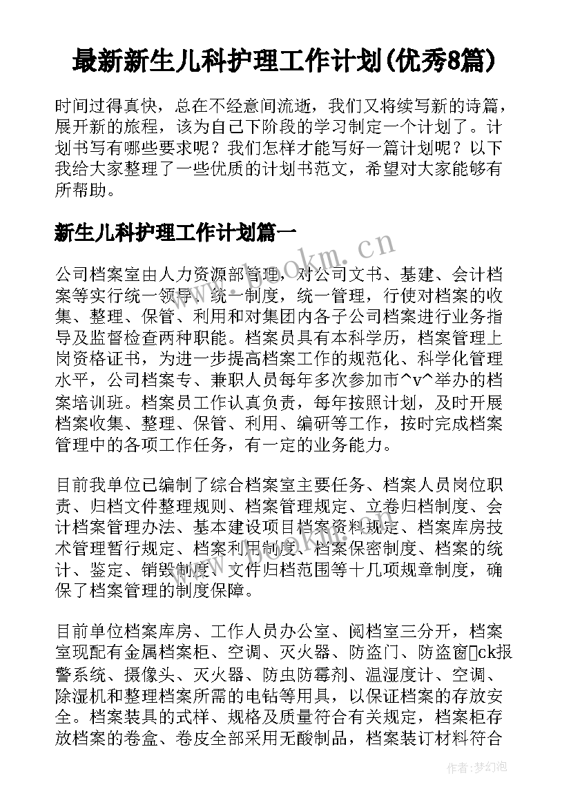 最新新生儿科护理工作计划(优秀8篇)