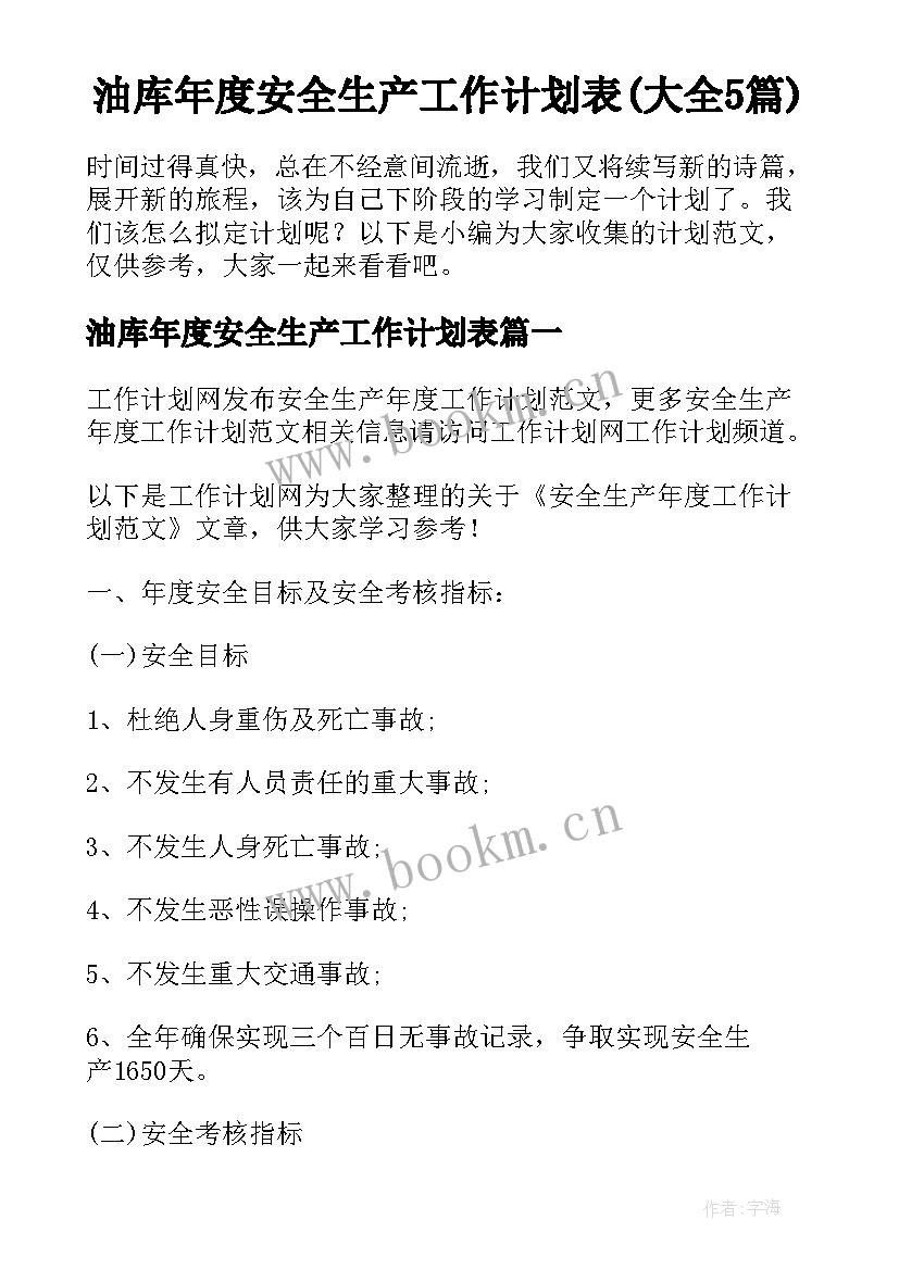 油库年度安全生产工作计划表(大全5篇)