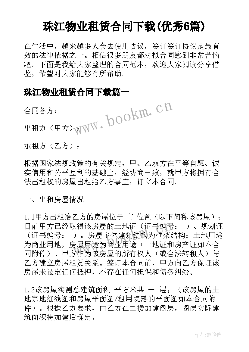 珠江物业租赁合同下载(优秀6篇)