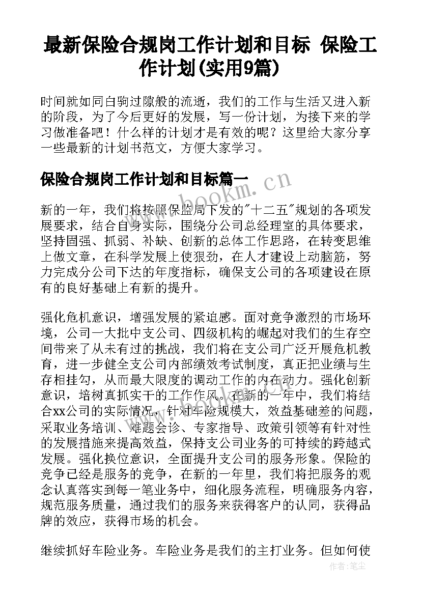 最新保险合规岗工作计划和目标 保险工作计划(实用9篇)