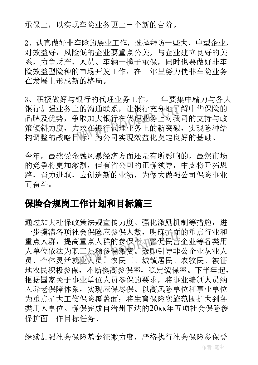 最新保险合规岗工作计划和目标 保险工作计划(实用9篇)