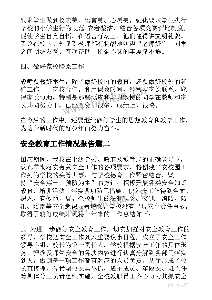 安全教育工作情况报告(汇总8篇)