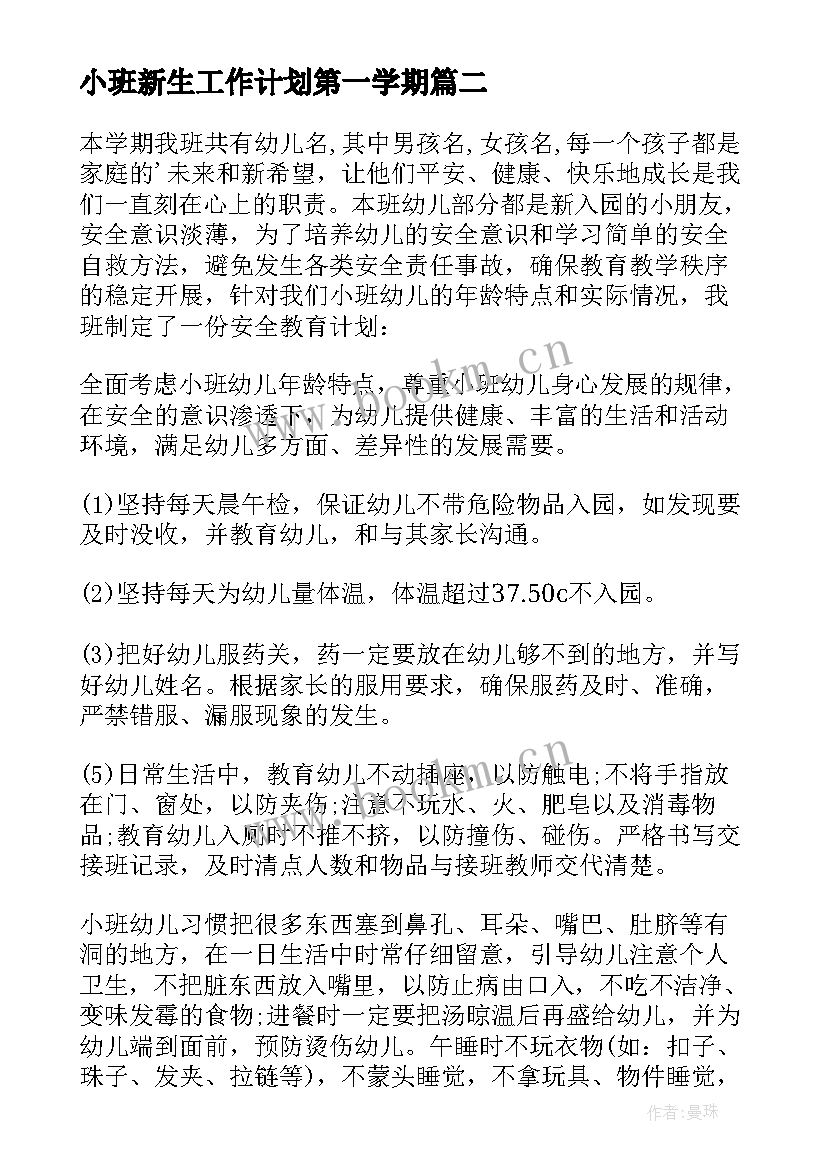 小班新生工作计划第一学期 小班学期工作计划(通用5篇)