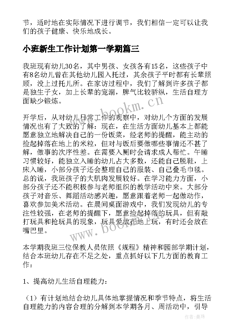 小班新生工作计划第一学期 小班学期工作计划(通用5篇)