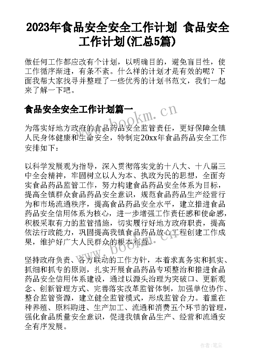 2023年食品安全安全工作计划 食品安全工作计划(汇总5篇)