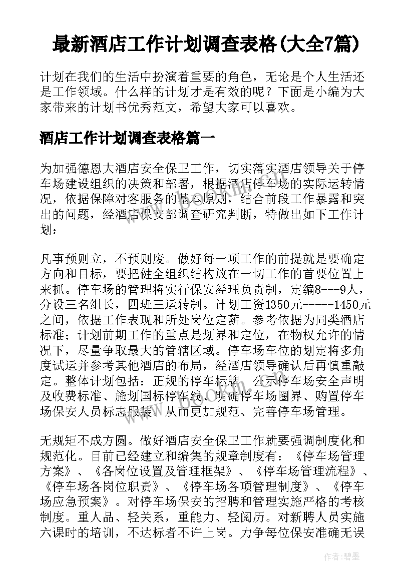 最新酒店工作计划调查表格(大全7篇)