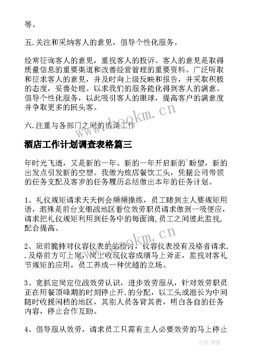 最新酒店工作计划调查表格(大全7篇)