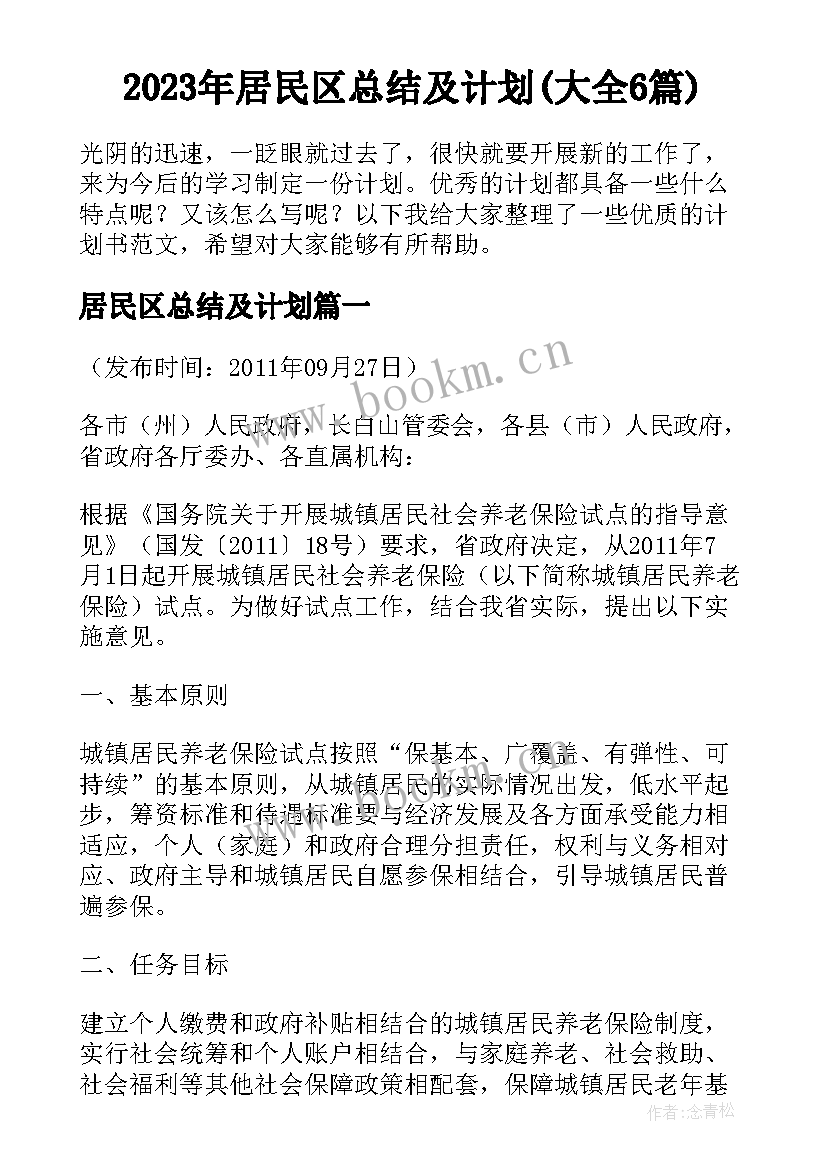 2023年居民区总结及计划(大全6篇)