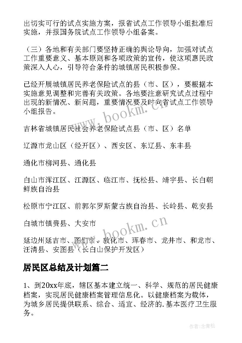 2023年居民区总结及计划(大全6篇)