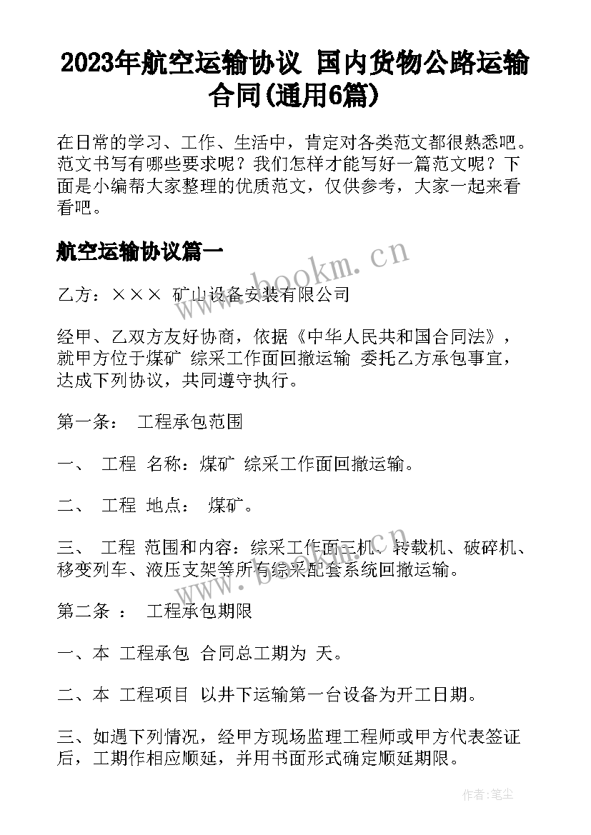 2023年航空运输协议 国内货物公路运输合同(通用6篇)