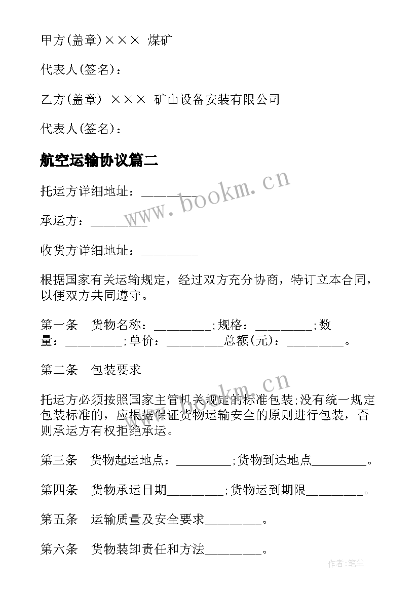 2023年航空运输协议 国内货物公路运输合同(通用6篇)