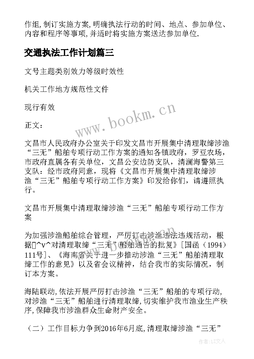 最新交通执法工作计划(优秀5篇)