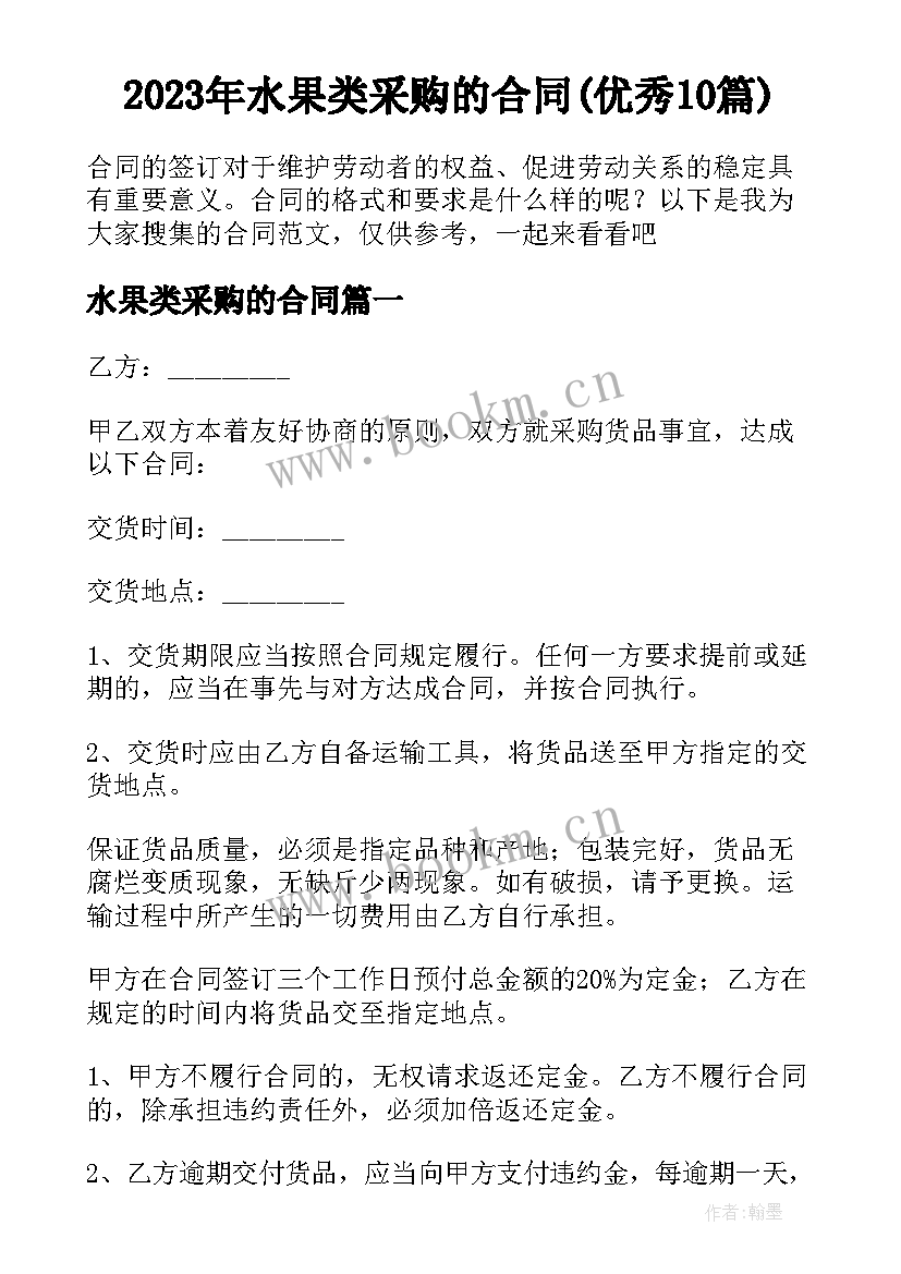 2023年水果类采购的合同(优秀10篇)