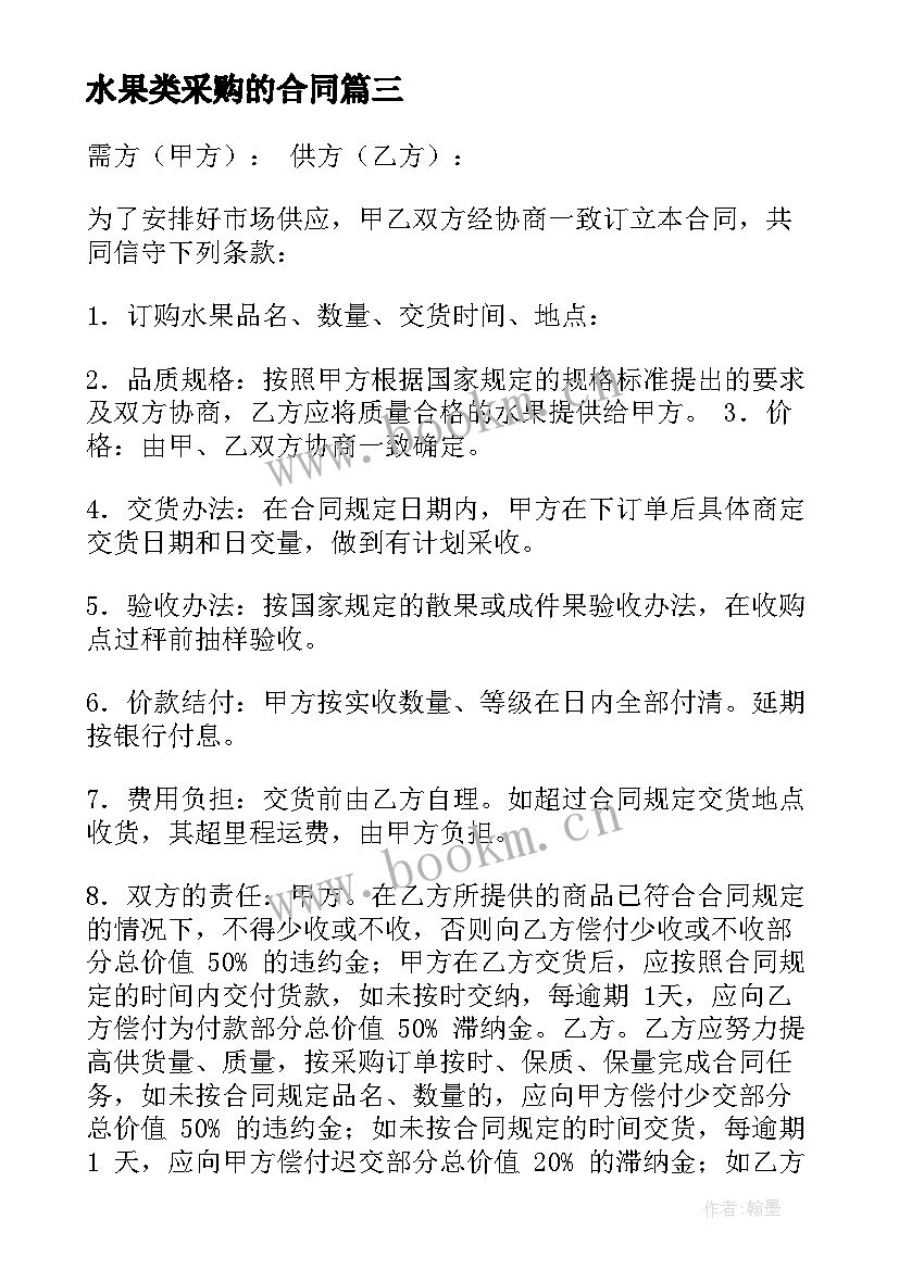 2023年水果类采购的合同(优秀10篇)