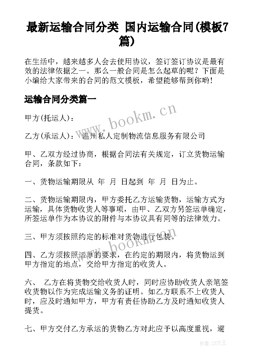 最新运输合同分类 国内运输合同(模板7篇)